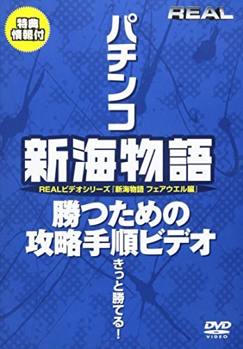 新海物語 フェアウエル [DVD](中古品)_画像1