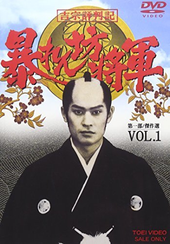 吉宗評判記 暴れん坊将軍 第一部 傑作選 VOL.1 [DVD](中古品)_画像1