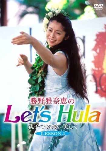 勝野雅奈恵のLet’s Hula親子で素敵に美しく LESSON.1 [DVD](中古品)_画像1