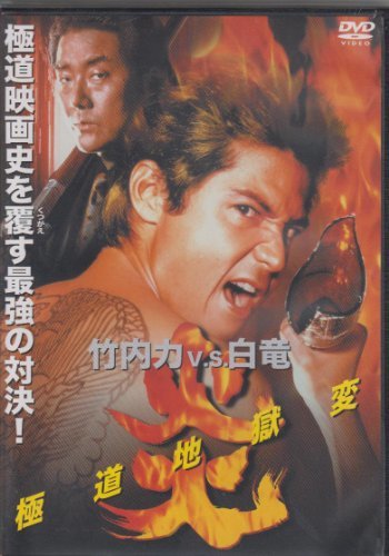 炎 極道地獄変 [DVD](中古品)_画像1