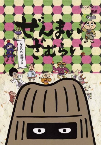 ぜんまいざむらい~ねらわれた茶じじ~ [DVD](中古品)_画像1