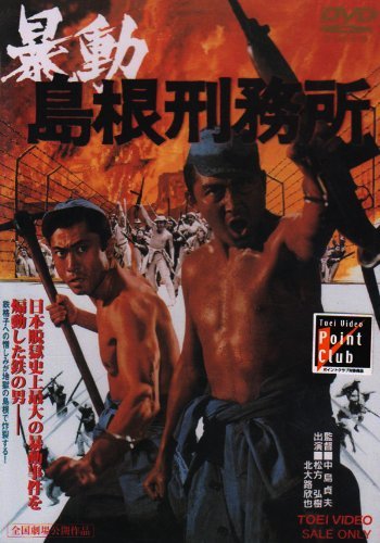 暴動島根刑務所 [DVD](中古品)_画像1