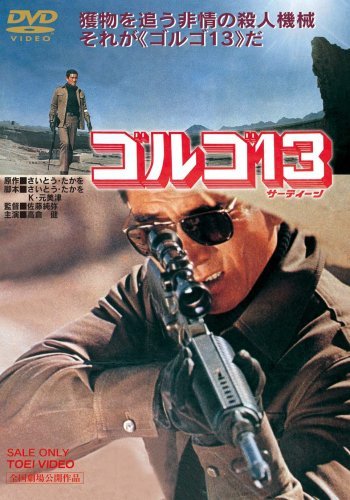 ゴルゴ13 [DVD](中古品)_画像1