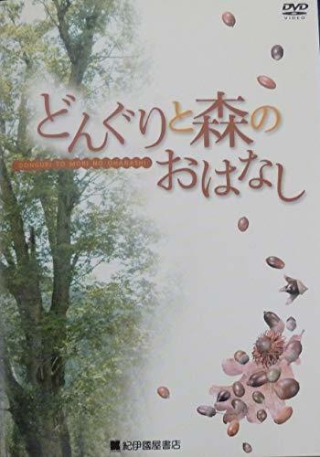 どんぐりと森のおはなし [DVD](中古品)_画像1