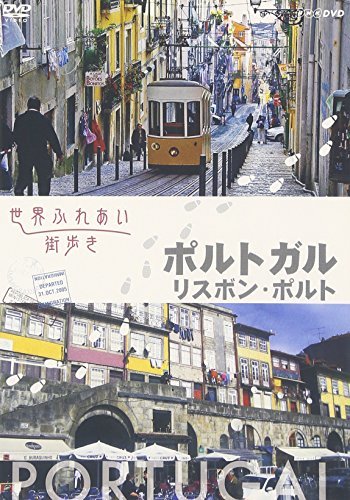 世界ふれあい街歩き ポルトガル/リスボン・ポルト [DVD](中古品)_画像1