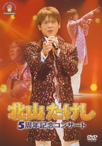 北山たけし 5周年記念コンサート [DVD](中古品)_画像1