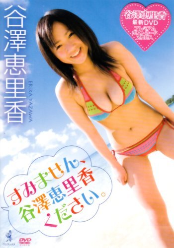 谷澤恵里香 すみません、谷澤恵里香ください。 [DVD](中古品)_画像1