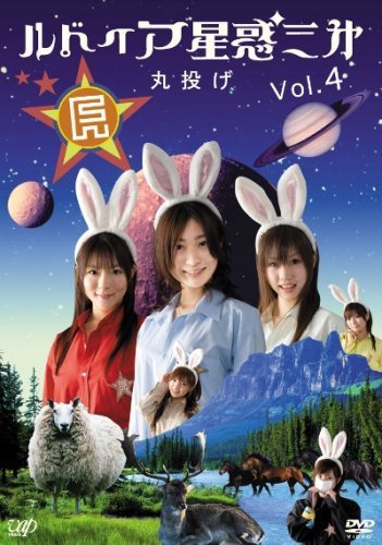 ルドイア★星惑三第 Vol.4 [DVD](中古品)_画像1