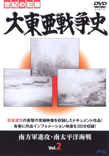 大東亜戦争史 Vol.2 [DVD](中古品)_画像1