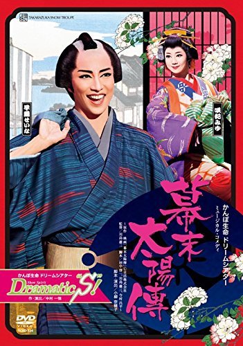 雪組宝塚大劇場公演 かんぽ生命 ドリームシアター ミュージカル・コメディ (中古品)_画像1