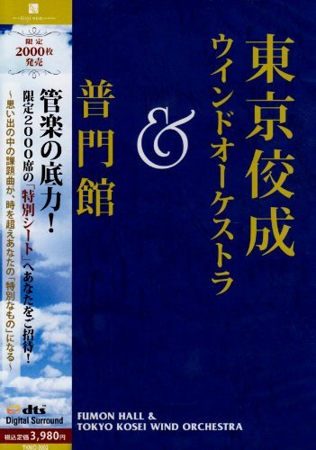 東京佼成ウインドオーケストラ&普門館 [DVD](中古品)_画像1