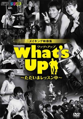 What's Up(ワッツ・アップ)~ただいまレッスン中~ DVD(中古品)_画像1