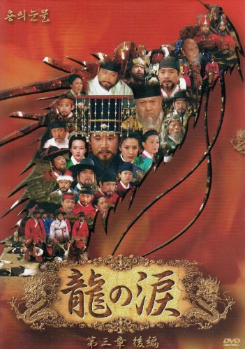 龍の涙 第三章 後編 DVD-BOX(中古品)_画像1