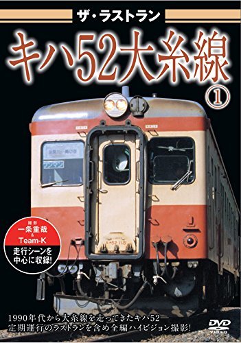 キハ52大糸線 [DVD](中古品)_画像1