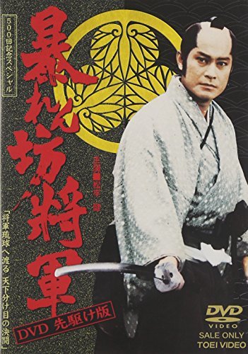 暴れん坊将軍 DVD 先駆け版(中古品)_画像1