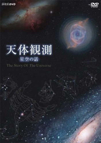 天体観測 ~星空の話~ [DVD](中古品)_画像1