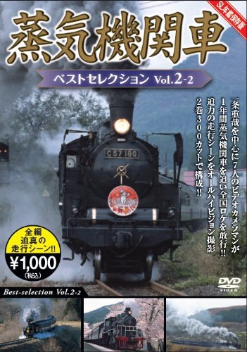 蒸気機関車ベストセレクションVol.2-2東北/上信越・東海/西日本 [DVD](中古品)_画像1