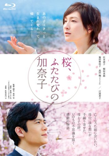 桜、ふたたびの加奈子 [Blu-ray](中古品)_画像1