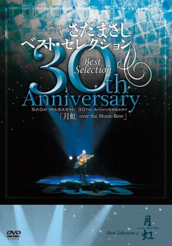 さだまさし 30th Anniversary Best Selection「月虹」 [DVD](中古品)_画像1