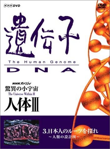 NHKスペシャル 驚異の小宇宙 人体III 遺伝子~DNA 第3集 日本人のルーツを探(中古品)_画像1