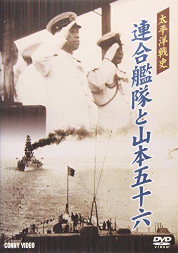 太平洋戦史 連合艦隊と山本五十六 [DVD](中古品)_画像1