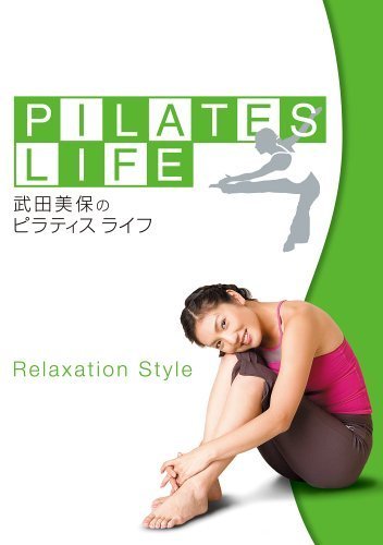 武田美保のPILATES LIFE RELAXATION STYLE [DVD](中古品)_画像1