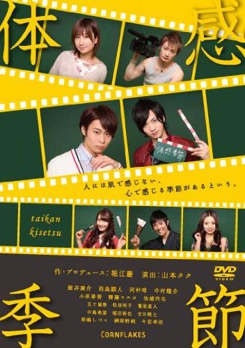 体感季節 [DVD](中古品)_画像1