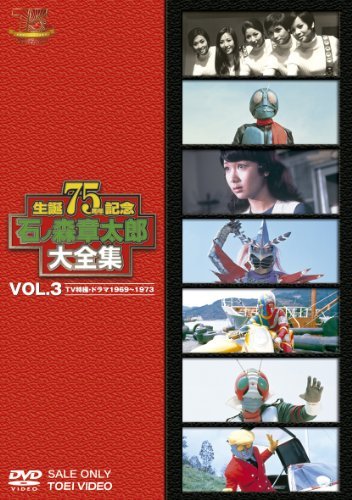 石ノ森章太郎大全集VOL.3 TV特撮・ドラマ1969―1973 [DVD](中古品)_画像1