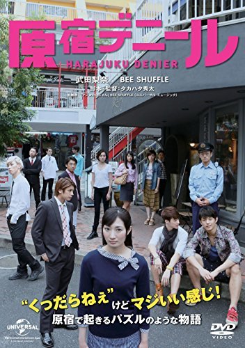 原宿デニール [DVD](中古品)_画像1