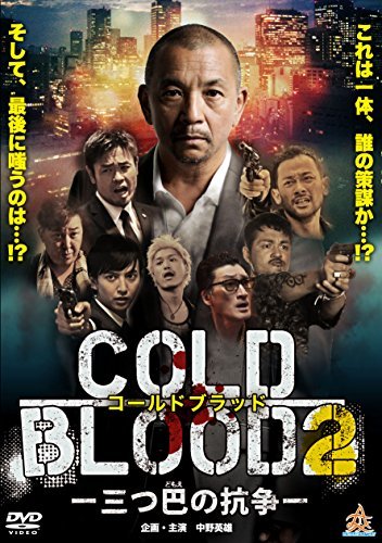 COLD BLOOD -三つ巴の抗争-2 [DVD](中古品)_画像1