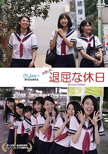 中野JK 退屈な休日 ?Boring Holiday― [DVD](中古品)_画像1