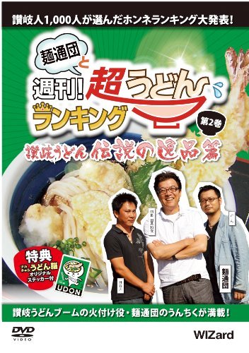 麺通団と週刊！超うどんランキング 第2巻 讃岐うどん・伝説の逸品篇 [DVD](中古品)_画像1