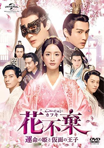 花不棄(カフキ)‐運命の姫と仮面の王子‐ DVD-SET4(中古品)_画像1