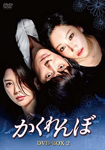 かくれんぼ DVD-BOX2(中古品)_画像1