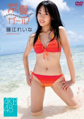 藤江れいな 常夏ガール [DVD](中古品)_画像1