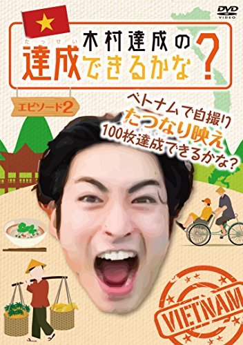 木村達成の達成できるかな? エピソード2 [DVD](中古品)_画像1