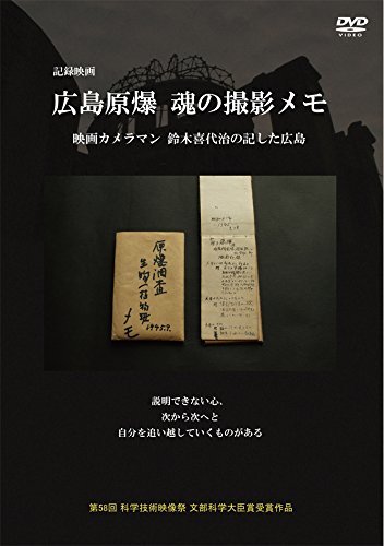 広島原爆 魂の撮影メモ 映画カメラマン鈴木喜代治の記した広島 [DVD](中古品)_画像1