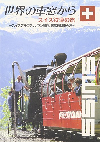 世界の車窓から~スイス鉄道の旅~ [DVD](中古品)_画像1