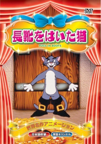 世界名作アニメーション 長靴をはいた猫(日本語吹替・英語オリジナル) [DVD(中古品)_画像1