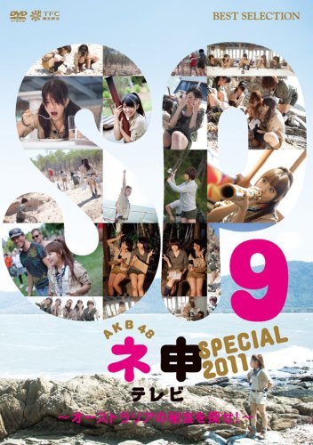 AKB48 ネ申テレビ スペシャル~オーストラリアの秘宝を探せ!~ [DVD](中古品)_画像1