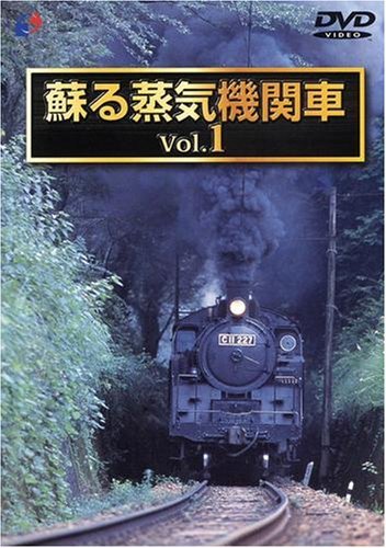 蘇る蒸気機関車 VOL.1 [DVD](中古品)_画像1