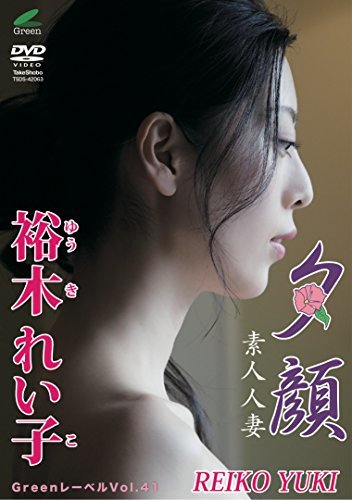 Greenレーベル 裕木れい子　夕顔 [DVD](中古品)_画像1