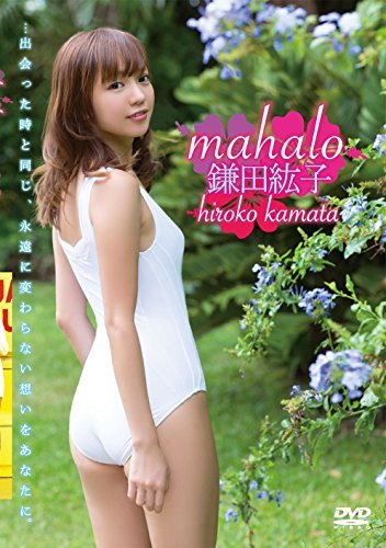 鎌田紘子 mahalo [DVD](中古品)_画像1