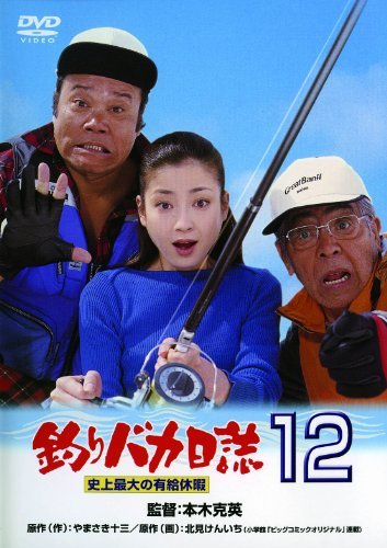 釣りバカ日誌12 史上最大の有給休暇 [DVD](中古品)_画像1