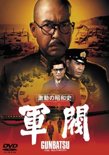 激動の昭和史 軍閥 [東宝DVDシネマファンクラブ](中古品)_画像1