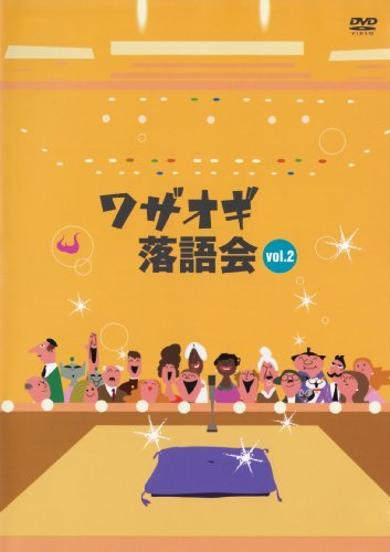 DVDワザオギ落語会 vol.2(中古品)_画像1