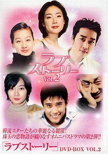 ラブストーリー DVD-BOX 2(中古品)_画像1