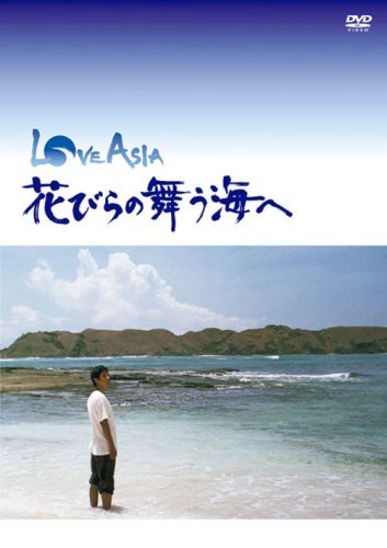 LOVE ASIA 花びらの舞う海へ [DVD](中古品)_画像1