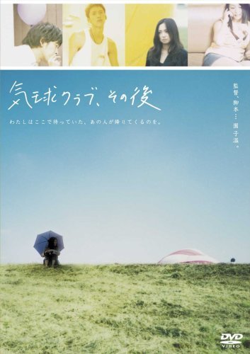 気球クラブ、その後 [DVD](中古品)_画像1