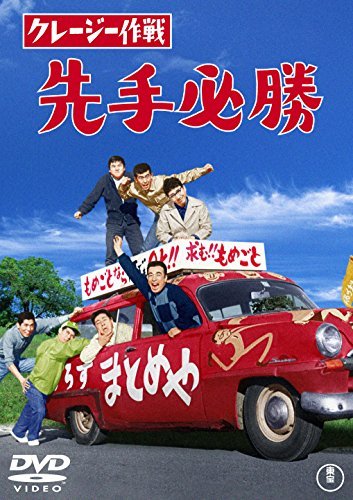 クレージー作戦 先手必勝 【東宝DVDシネマファンクラブ】(中古品)_画像1